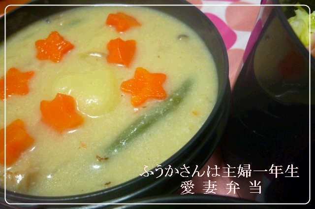ふうかさんは主婦一年生-豆乳シチューもじ.png