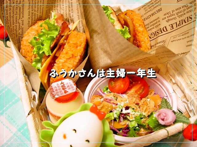 ふうかさんは主婦一年生-８ライスバーガー全体.jpg