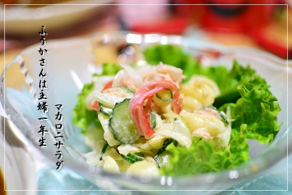 ふうかさんは主婦一年生