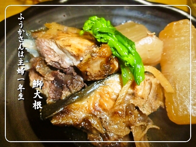 ふうかさんは主婦一年生-美味しく鰤.jpg