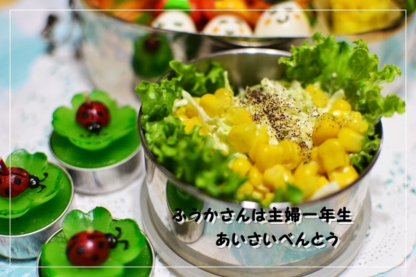 ふうかさんは主婦一年生