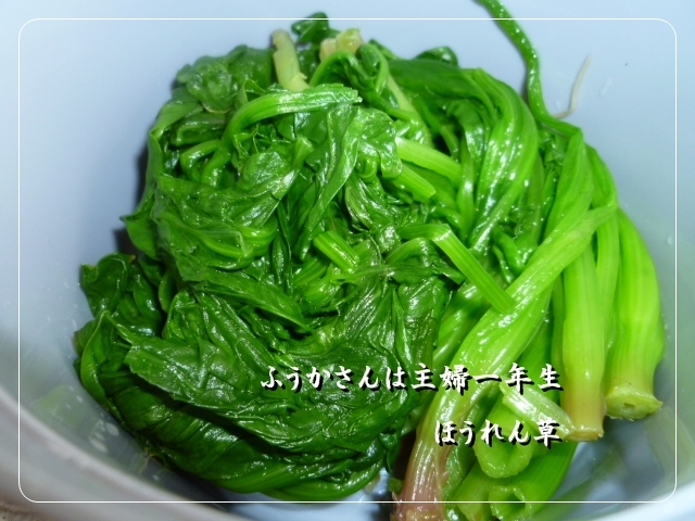 ふうかさんは主婦一年生-ほうれん.jpg