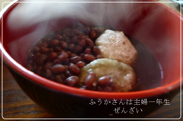 ふうかさんは主婦一年生-ぜんざい.png