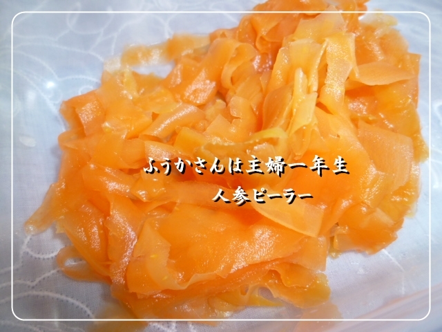 ふうかさんは主婦一年生-人参.jpg