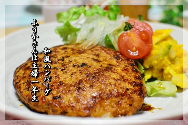 ふうかさんは主婦一年生