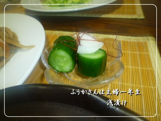 ふうかさんは主婦一年生-浅漬け.jpg