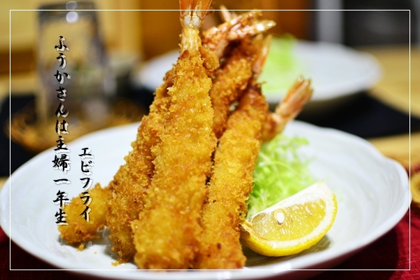 ふうかさんは主婦一年生