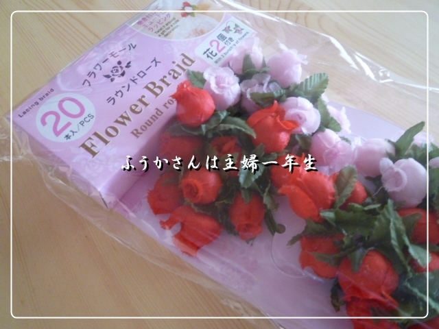 ふうかさんは主婦一年生-P1020227.jpg
