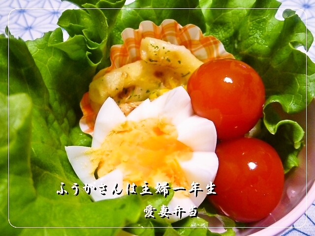 ふうかさんは主婦一年生-美味しくさらだ.jpg