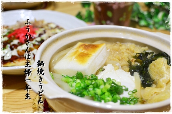 ふうかさんは主婦一年生