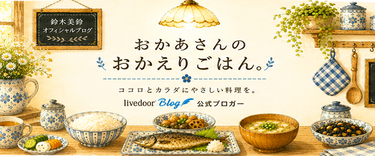 クックパッドさんプレミアムレシピ9品 : お母さんのおかえりごはん