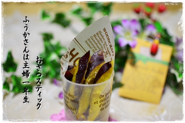 ふうかさんは主婦一年生