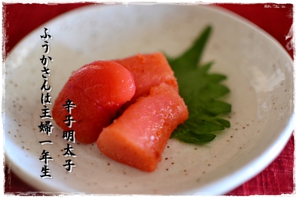 ふうかさんは主婦一年生