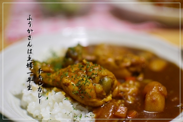 ふうかさんは主婦一年生