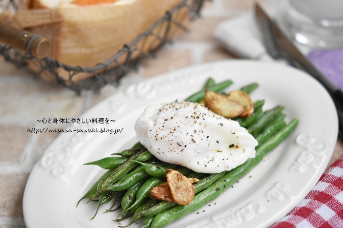 ポーチドエッグが簡単に作れる とろーり卵がごちそう いんげんのガーリックソテーのとろーり卵 作り置きおかずレシピとお弁当 心と身体にやさしい料理を 鈴木美鈴オフィシャルブログ Powered By ライブドアブログ