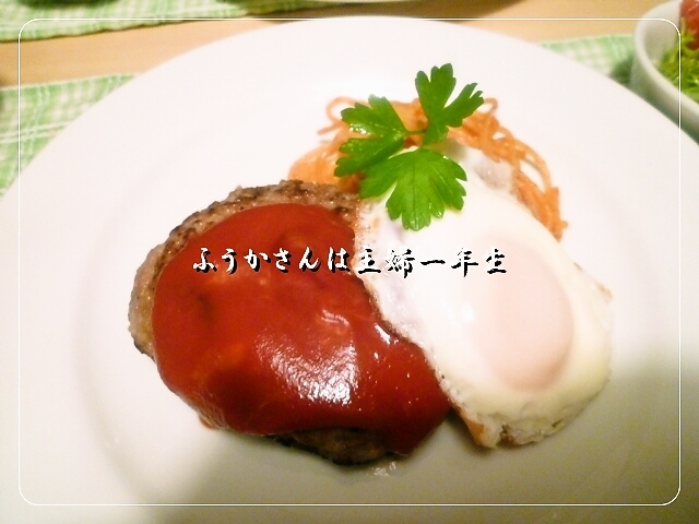 ふうかさんは主婦一年生-ハンバーグ.jpg