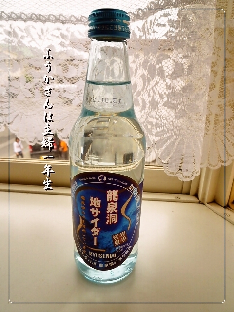 ふうかさんは主婦一年生-サイダー.jpg