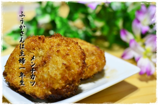 ふうかさんは主婦一年生
