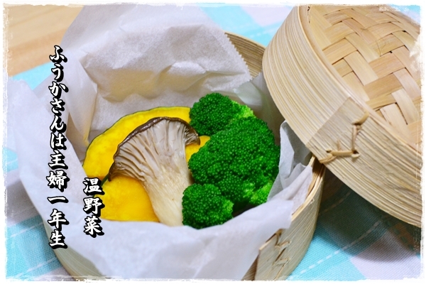 ふうかさんは主婦一年生