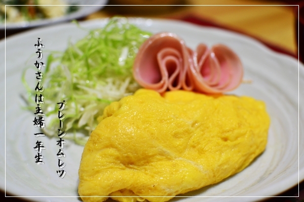 ふうかさんは主婦一年生