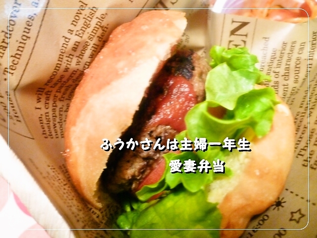 ふうかさんは主婦一年生-ハンバーガー.jpg
