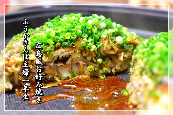 ふうかさんは主婦一年生