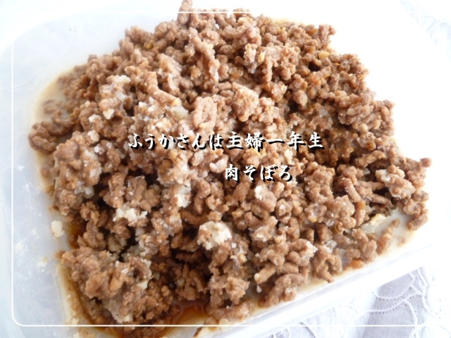 ふうかさんは主婦一年生-そぼろ.jpg