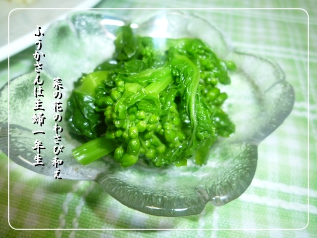 ふうかさんは主婦一年生-菜の花.jpg