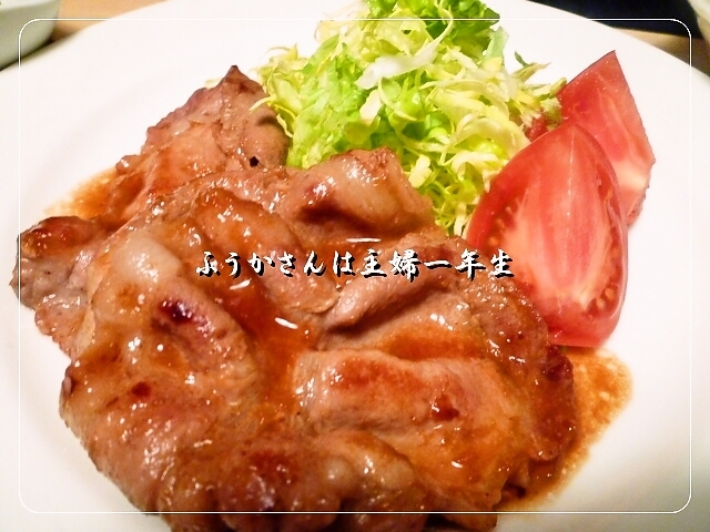 ふうかさんは主婦一年生-生姜焼き.jpg