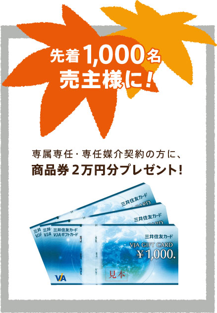 ⑩商品券(売主様向け)
