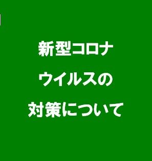 新型コロナウイルス感染拡大の抑制と予防への対応について