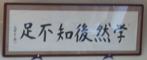 学びてしかる後に足らざるを知る