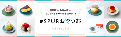 spurおやつ部バナー