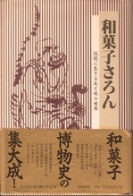 和菓子さろん