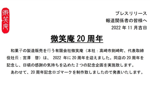 微笑庵20周年　プレスリリース