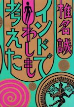 インドでわしも