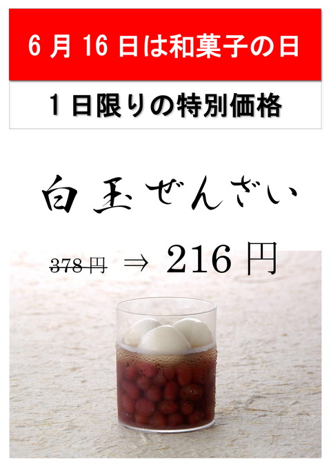 POP 和菓子の日 白玉ぜんざい-1