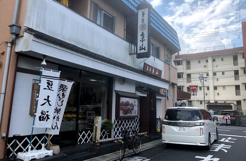 菓匠京山の宝物