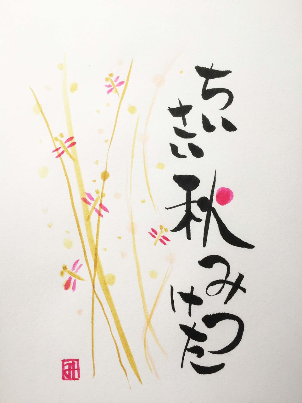 ちいさい秋 筆文字アート Mita Styleのblog ちいさい秋 筆文字アート Mita Styleのblog