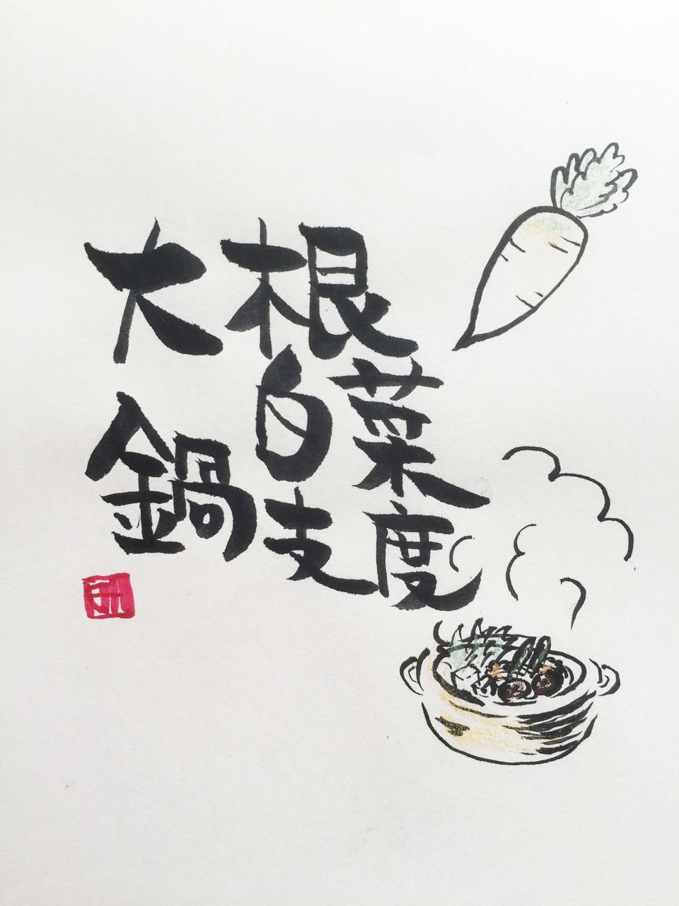 大根 白菜 鍋支度 筆文字アート Mita Styleのblog