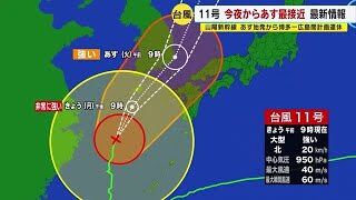 【１１号】AA!!台風 ww九州北部に最接近ww警戒wwww！！！！