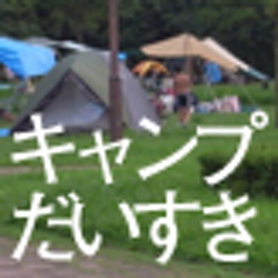 【キャンプ情報】AA!!キャンプ好きww集まりww情報交換ww！！