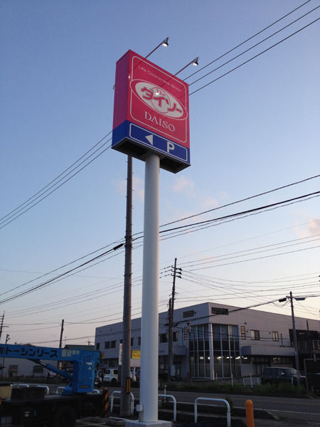 大きい自立看板 新潟 看板 デザイン 販売 取付 株 三隆工芸のブログ 新潟市江南区