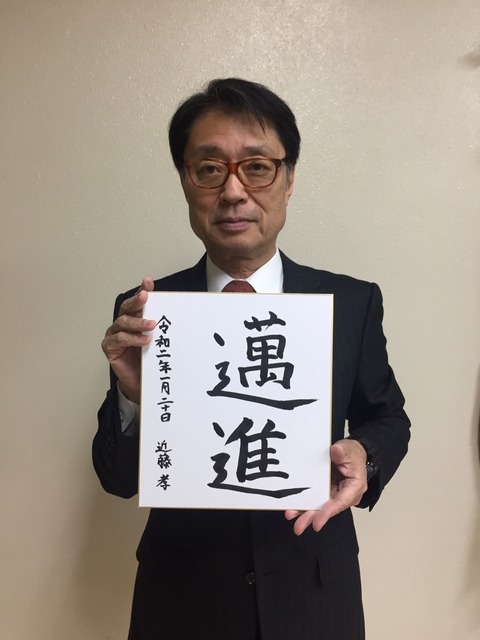 20200120_近藤