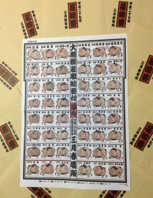 15春場所 星絵番 三鷹相撲クラブのblog