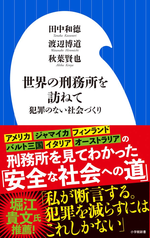 世界の刑務所を訪ねて 田中 和德 たなか かずのり 渡辺 博道 わたなべ ひろみち 秋葉 賢也 あきば けんや 無期懲役囚 美達大和のブックレビュー