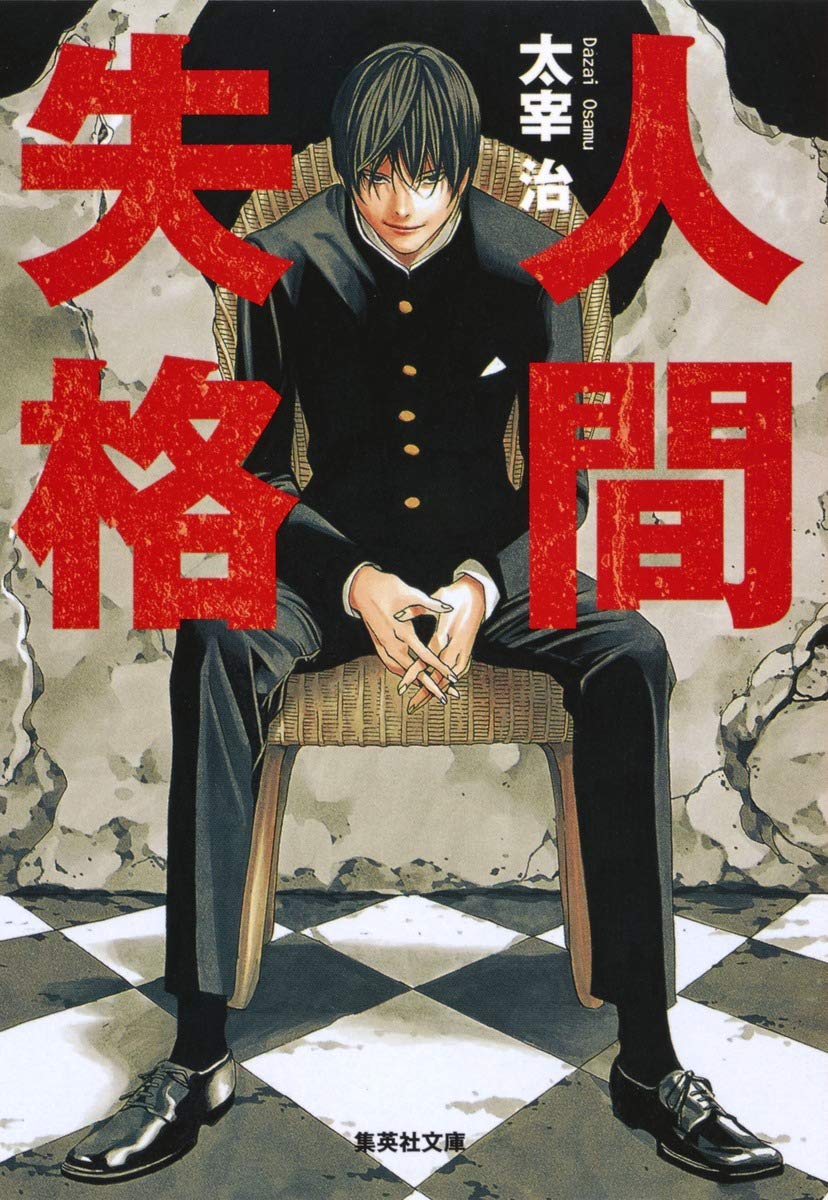 読者ブックレビュー 人間失格 太宰治 無期懲役囚 美達大和のブックレビュー 読者ブックレビュー 人間失格 太宰治 無期懲役囚 美達大和のブックレビュー