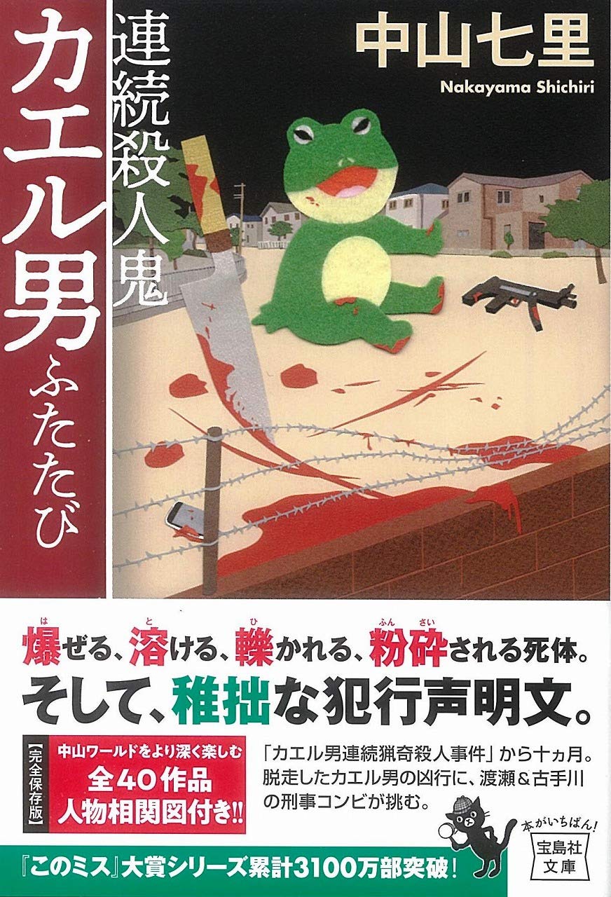 連続殺人鬼カエル男ふたたび 中山 七里 しちり 無期懲役囚 美達大和のブックレビュー 連続殺人鬼カエル男ふたたび 中山 七里 しちり 無期懲役囚 美達大和のブックレビュー