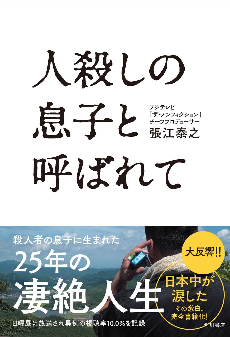 人殺しの息子と呼ばれて 張江泰之 無期懲役囚 美達大和のブックレビュー 人殺しの息子と呼ばれて 張江泰之 無期懲役囚 美達大和のブックレビュー