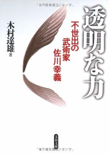 読者ブックレビュー 透明な力 木村達雄 無期懲役囚 美達大和のブックレビュー 読者ブックレビュー 透明な力 木村達雄 無期懲役囚 美達大和のブックレビュー